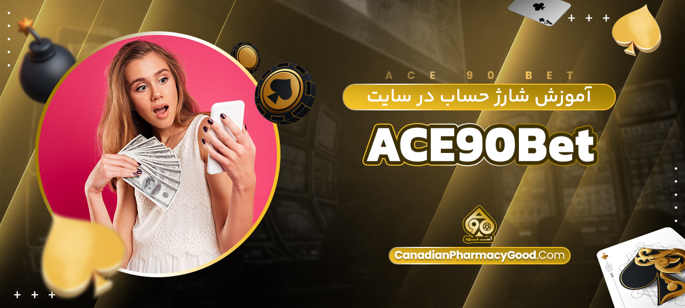 آموزش شارژ حساب در سایت ACE90Bet