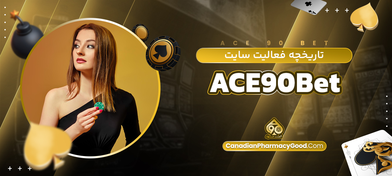 تاریخچه فعالیت سایت ACE90Bet