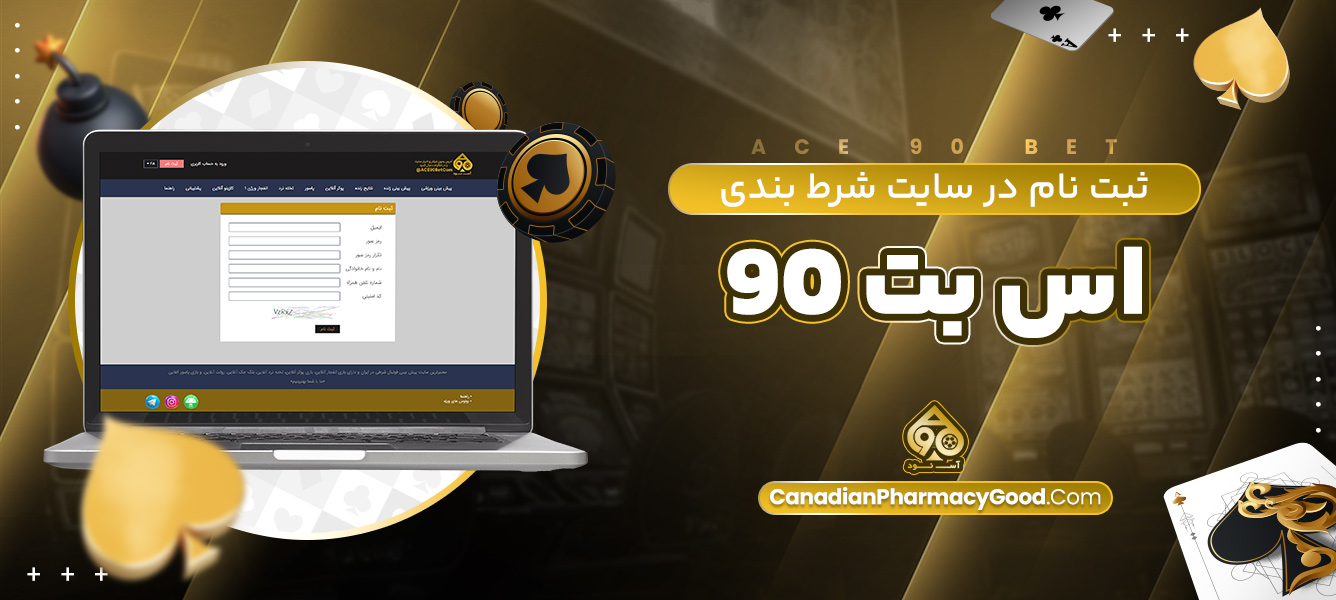 ثبت نام در سایت شرط بندی اس بت 90