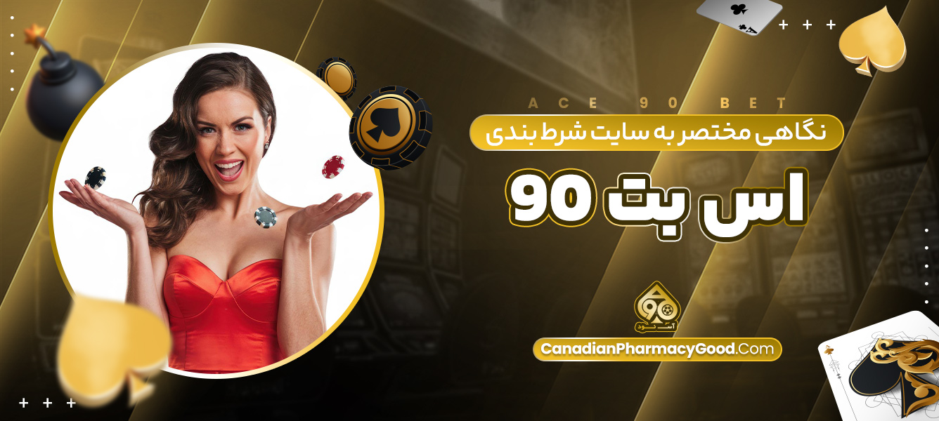 مزایا و معایب سایت شرط بندی ACE90Bet