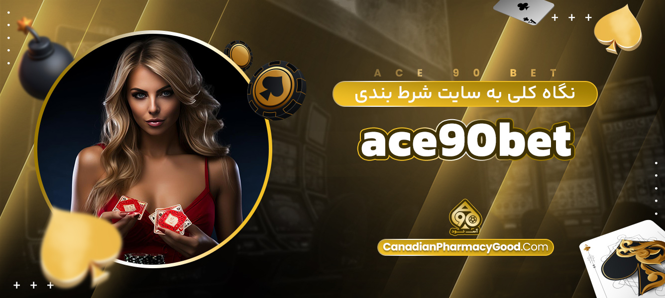 نگاه کلی به سایت شرط بندی ace90bet