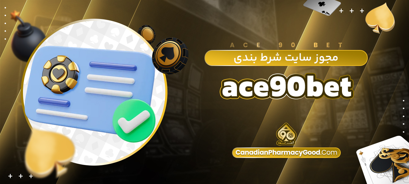 مجوز سایت شرط بندی ace90bet